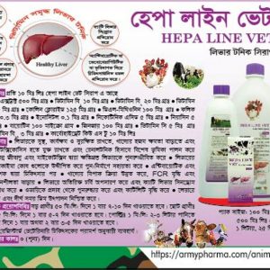 Hepa Line Vet (হেপা লাইন ভেট)